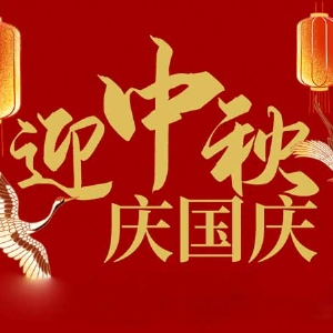 迎中秋，慶國慶：山東拓德電子科技有限公司恭祝各界朋友節(jié)日快樂