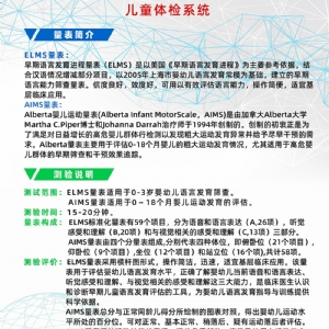 Alberta嬰兒運動量表AIMS早期語言發(fā)育進(jìn)程量表ELMS測試系統(tǒng)工具箱